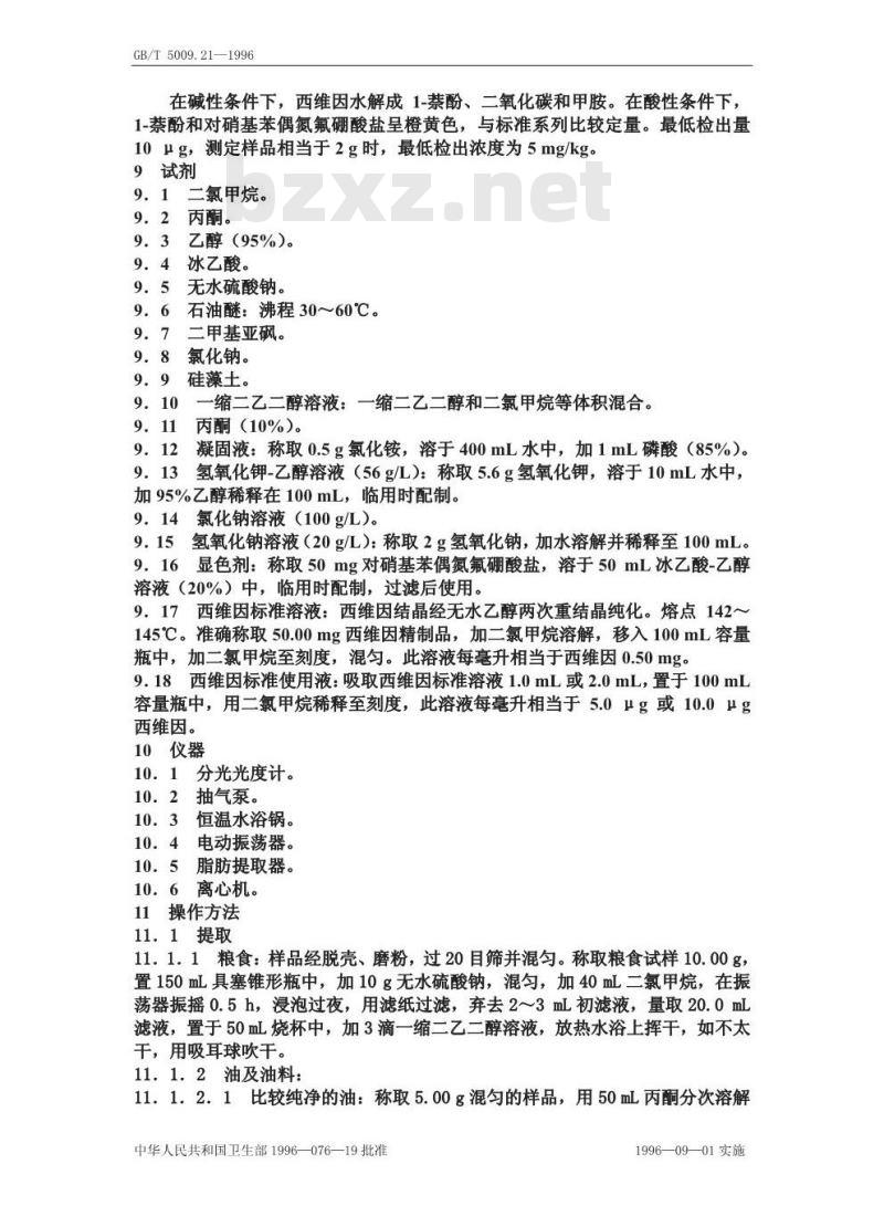 GB/T 5009.21-1996 粮、油、菜中西维因残留量的测定方法