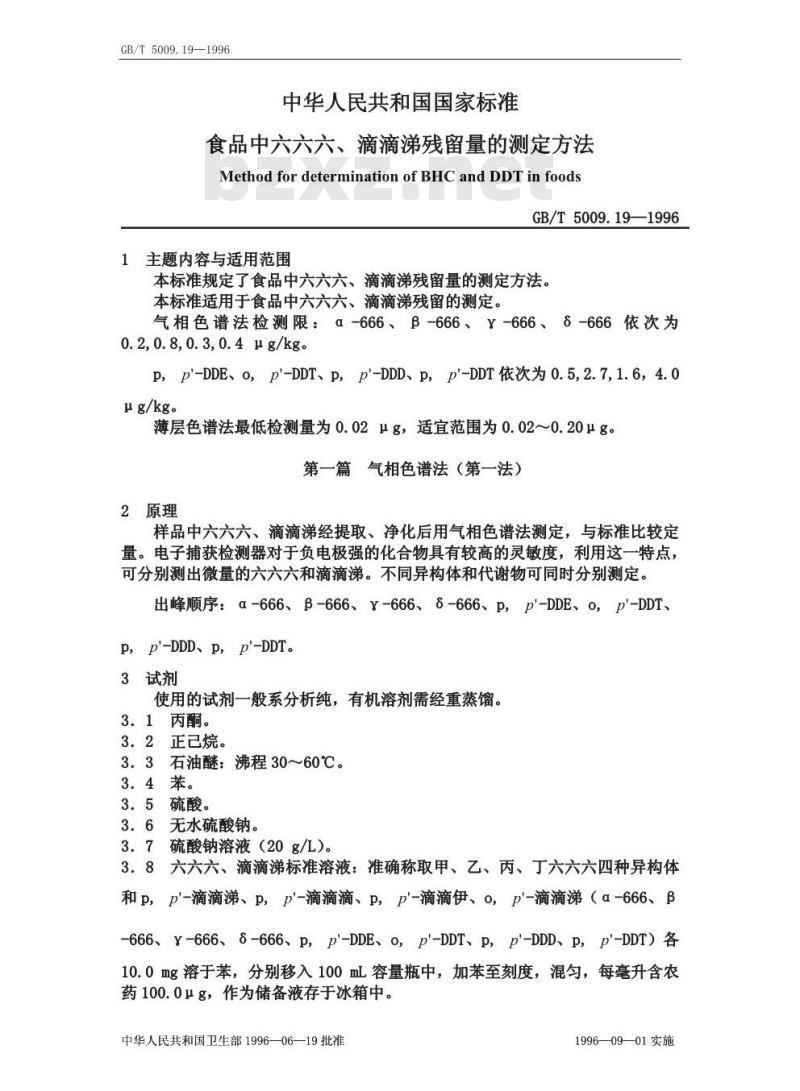 GB/T 5009.19-1996 食品中六六六、滴滴涕残留量的测定方法
