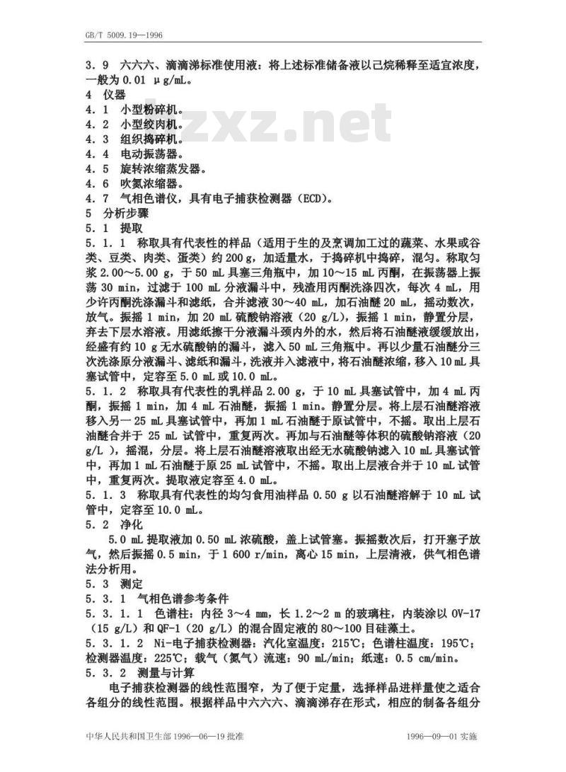GB/T 5009.19-1996 食品中六六六、滴滴涕残留量的测定方法