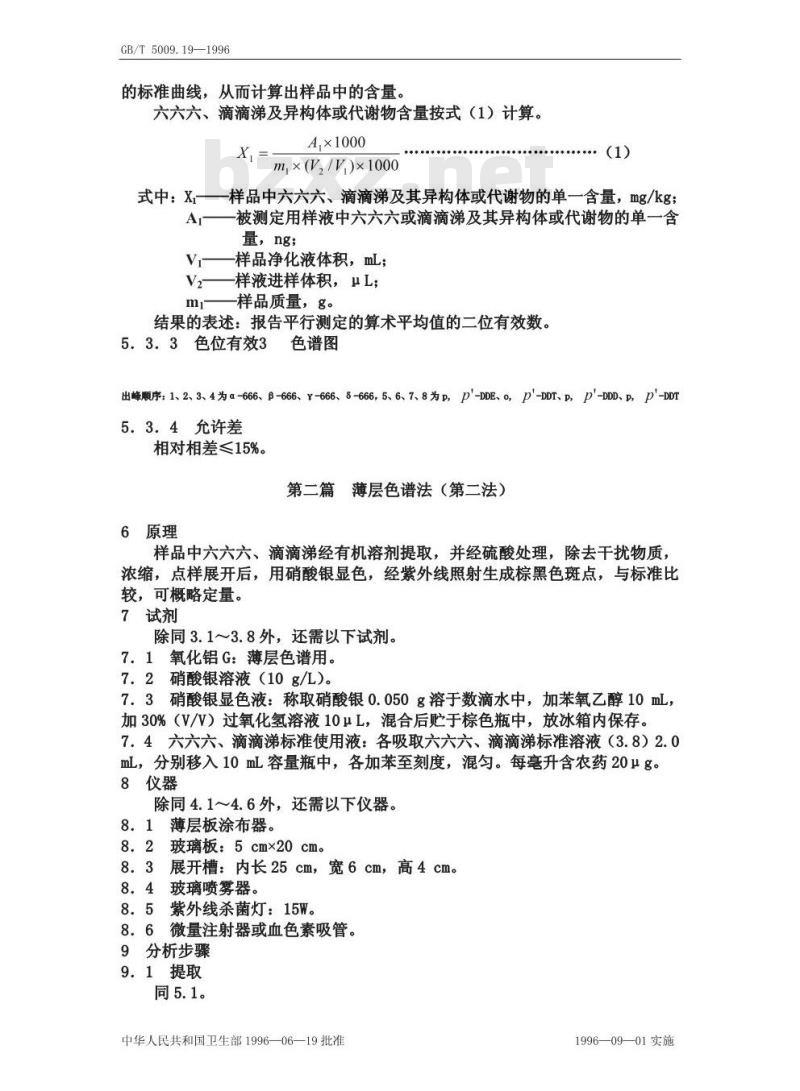 GB/T 5009.19-1996 食品中六六六、滴滴涕残留量的测定方法