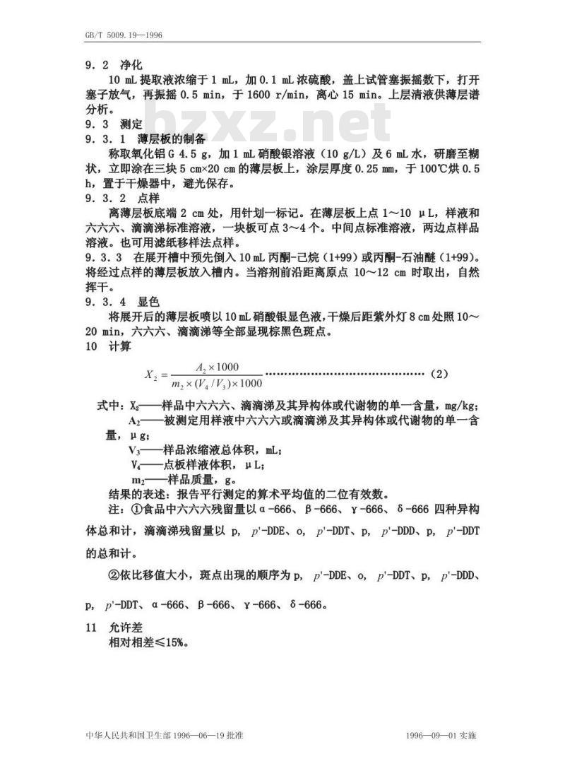 GB/T 5009.19-1996 食品中六六六、滴滴涕残留量的测定方法