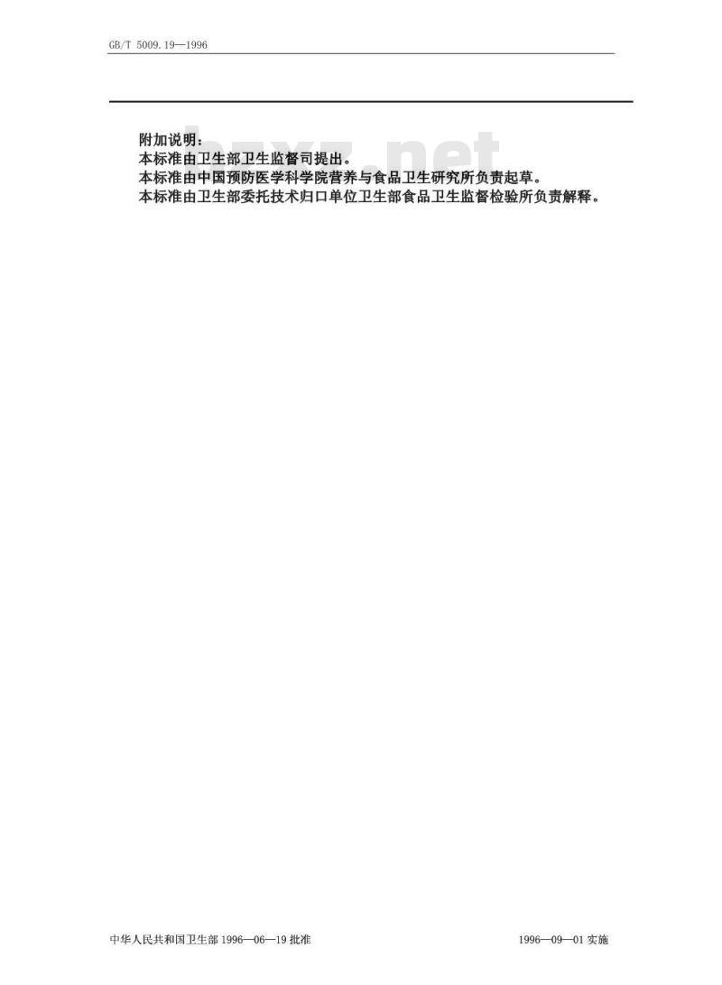 GB/T 5009.19-1996 食品中六六六、滴滴涕残留量的测定方法