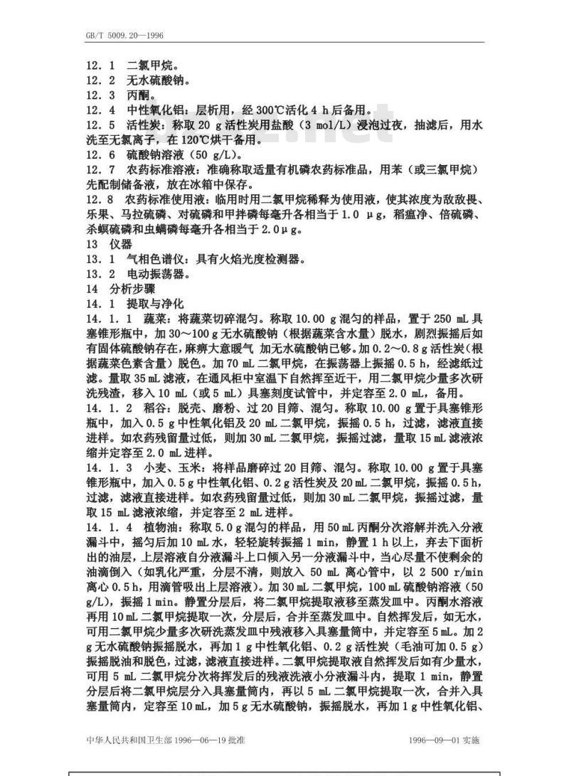 GB/T 5009.20-1996 食品中有机磷农药残留量的测定方法