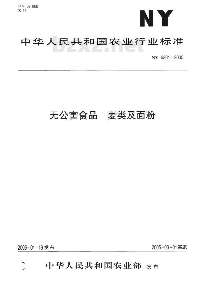 NY 5301-2005 无公害食品麦类及面粉