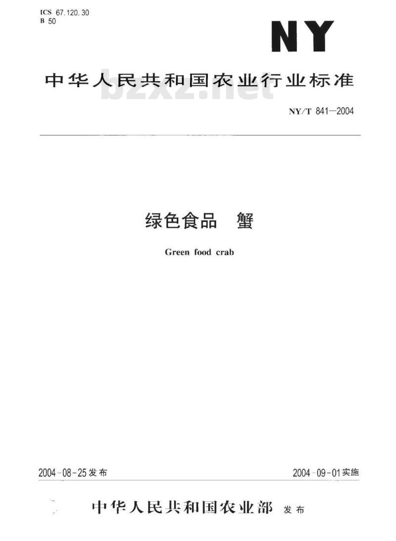NY/T 841-2004 绿色食品蟹
