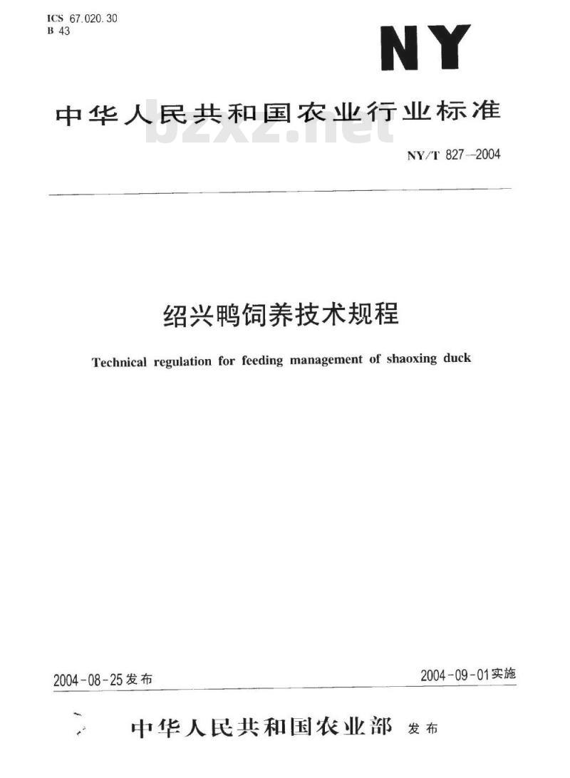 NY/T 827-2004 绍兴鸭饲养技术规程