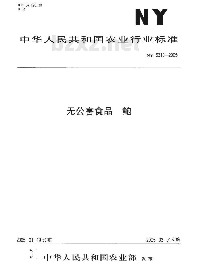 NY 5313-2005 无公害食品鲍