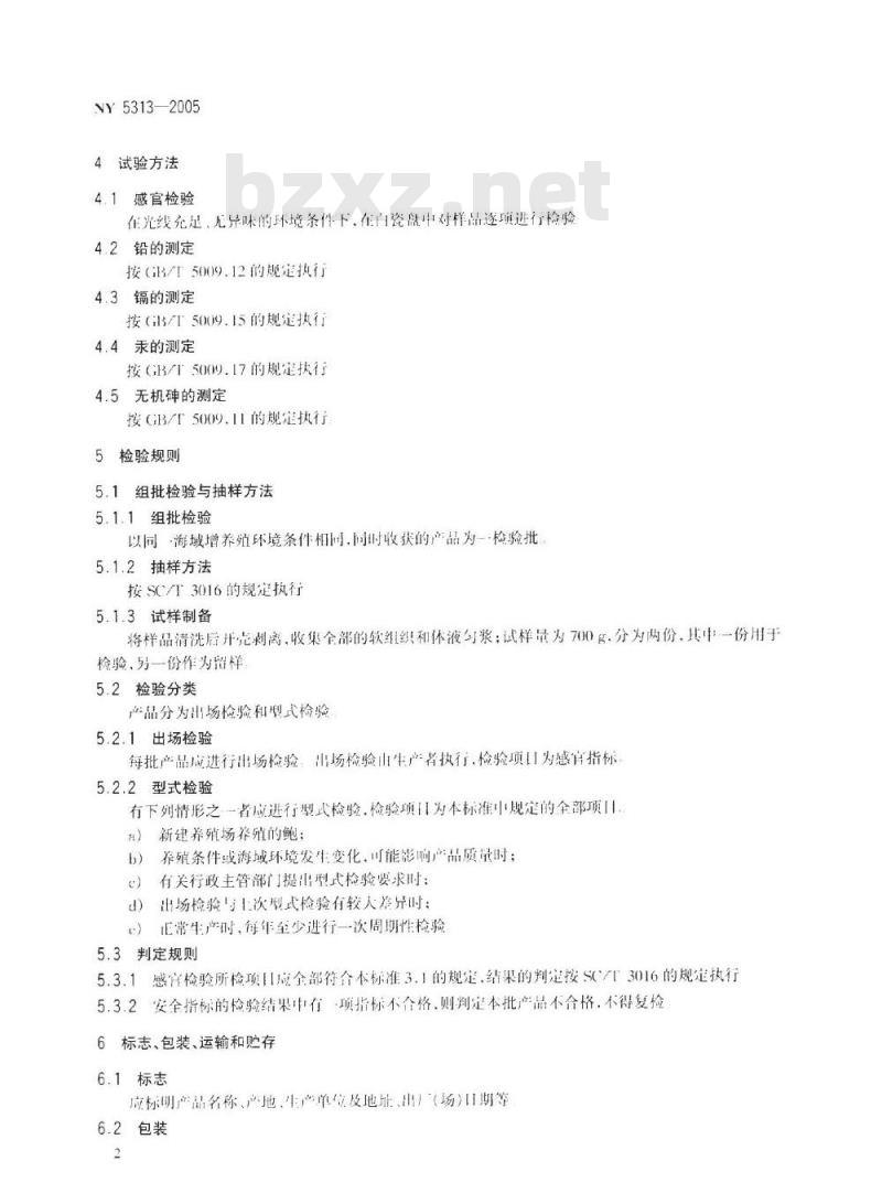 NY 5313-2005 无公害食品鲍