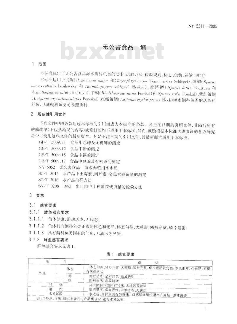 NY 5311-2005 无公害食品鲷