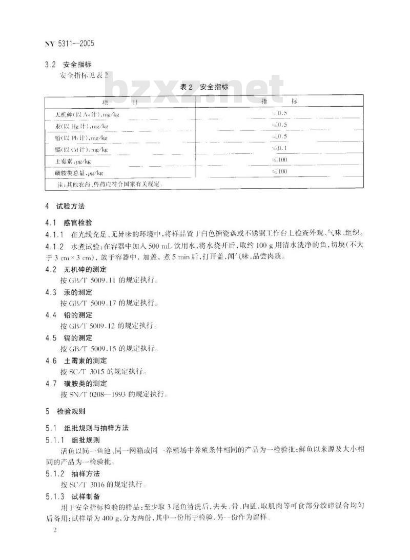 NY 5311-2005 无公害食品鲷