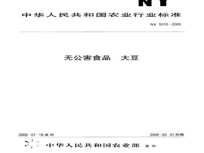 NY 5310-2005 无公害食品大豆