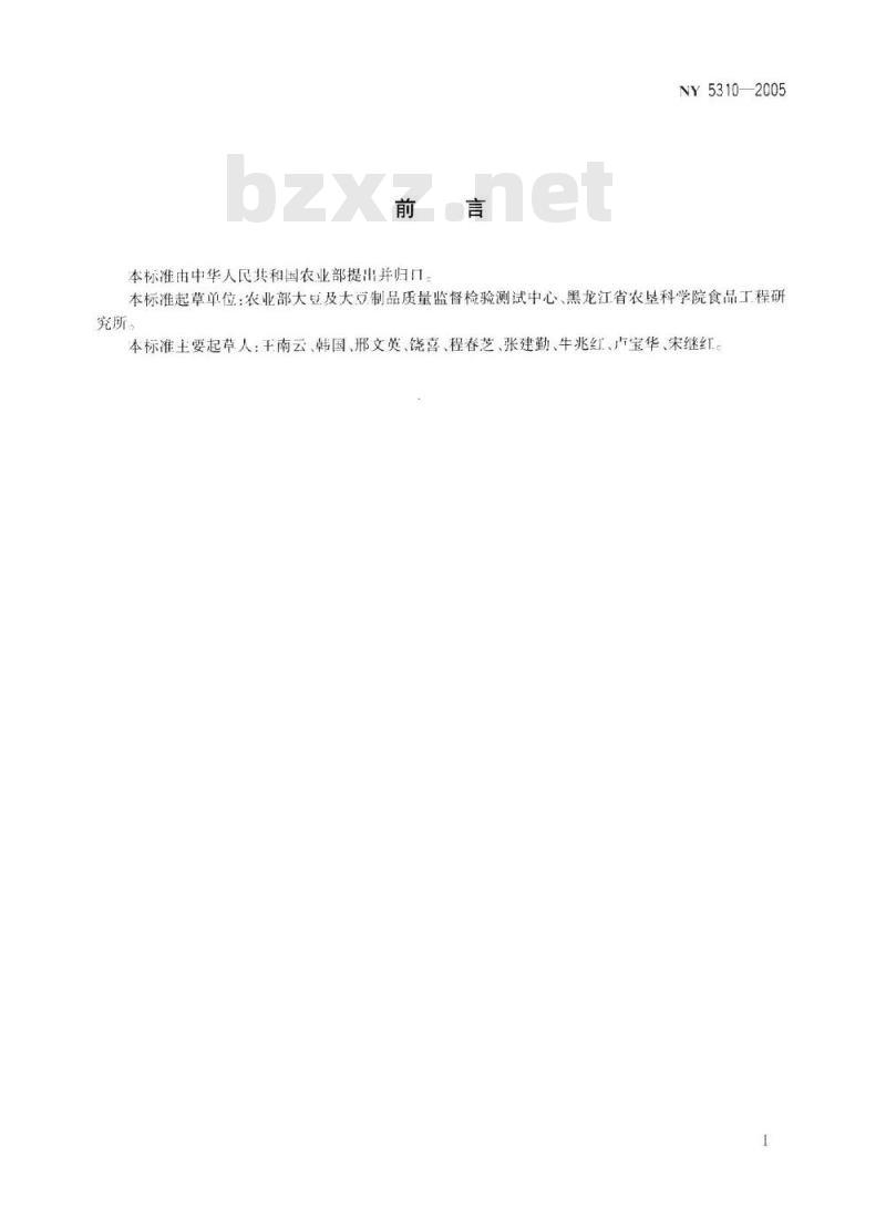 NY 5310-2005 无公害食品大豆
