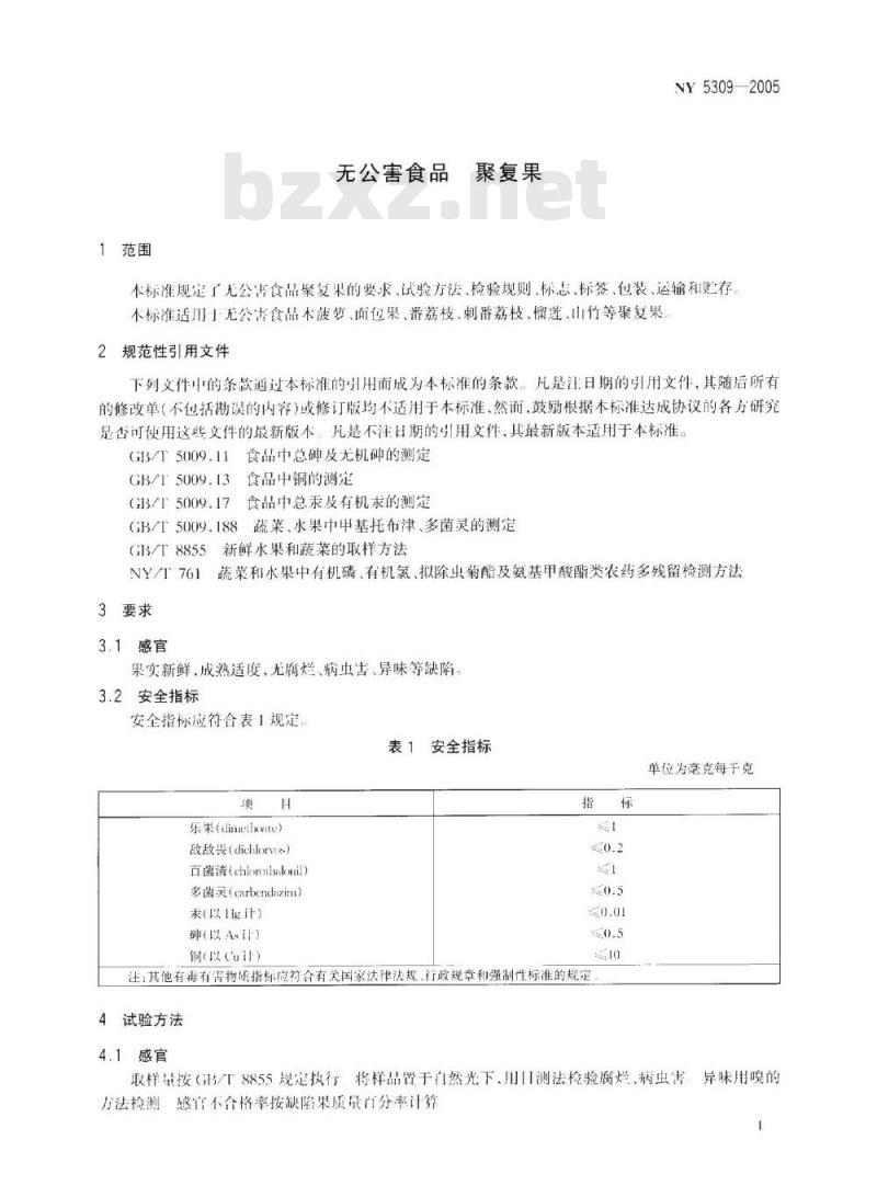 NY 5309-2005 无公害食品聚复果
