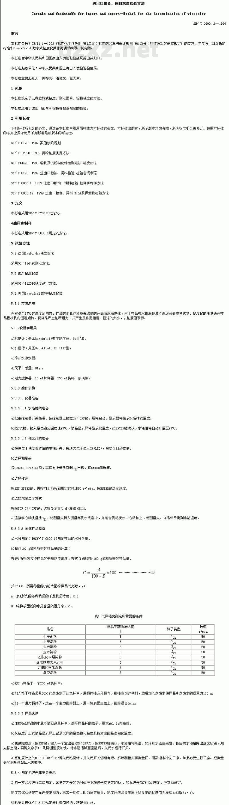 SN/T 0800.16-1999 进出口粮食、饲料粘度检验方法