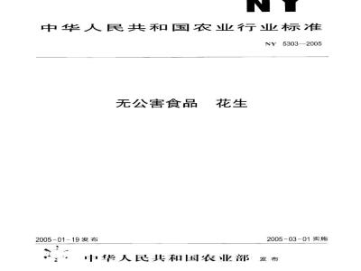 NY 5303-2005 无公害食品花生