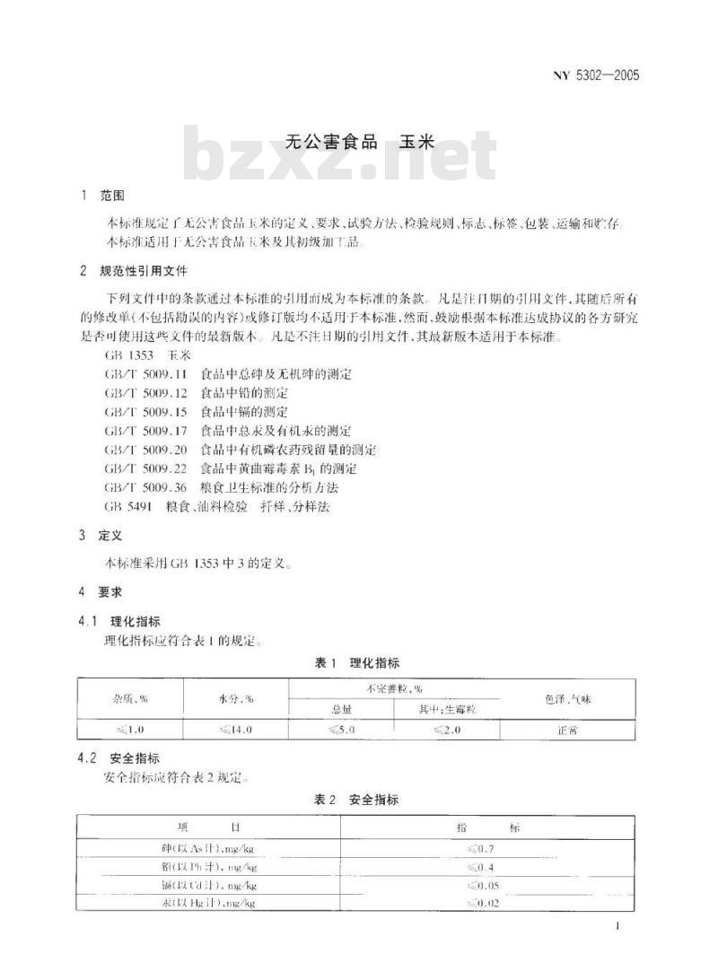 NY 5302-2005 无公害食品玉米