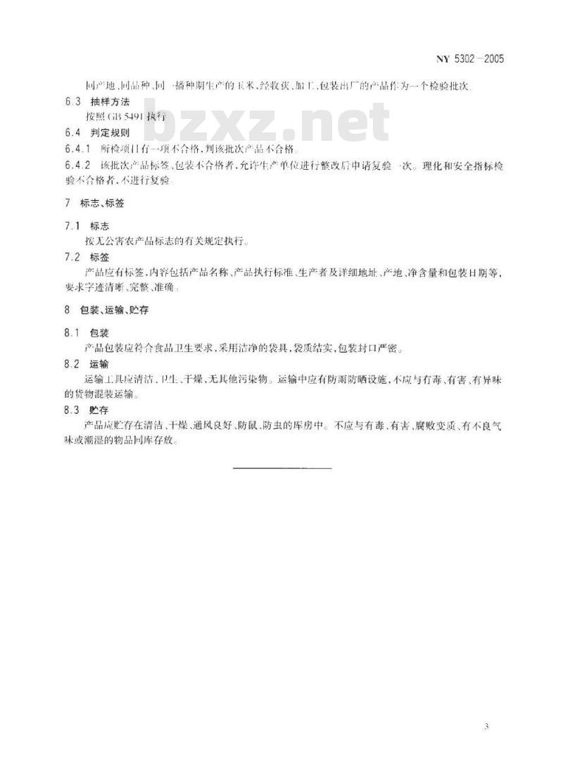 NY 5302-2005 无公害食品玉米