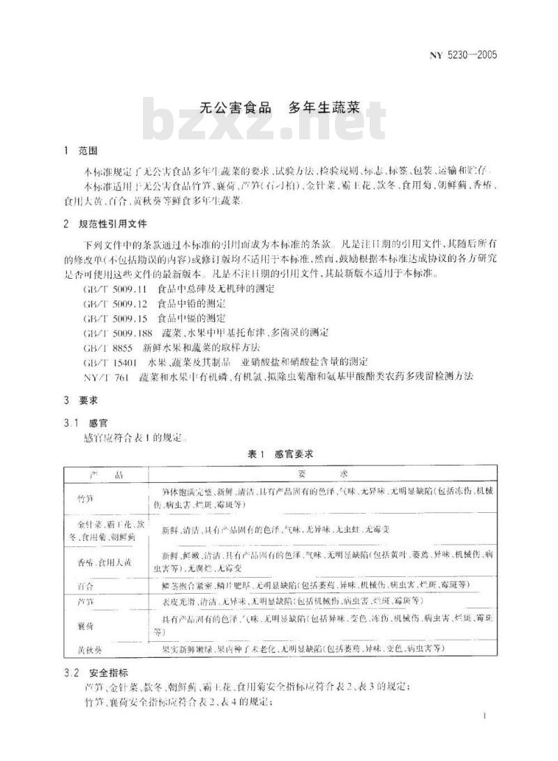 NY 5230-2005 无公害食品多年生蔬菜