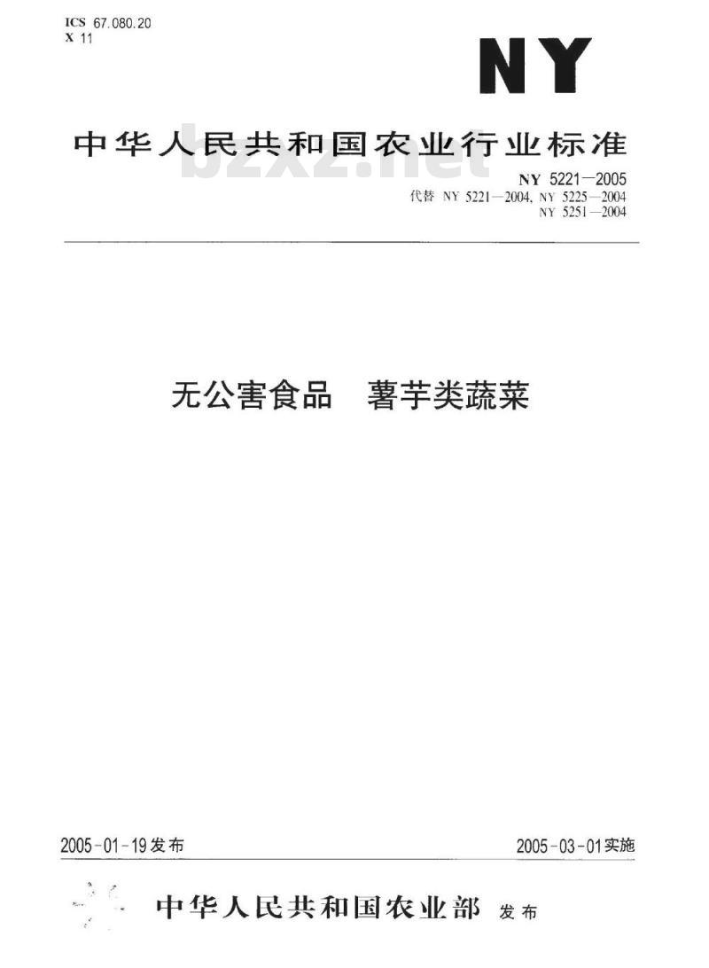 NY 5221-2005 无公害食品薯芋类蔬菜