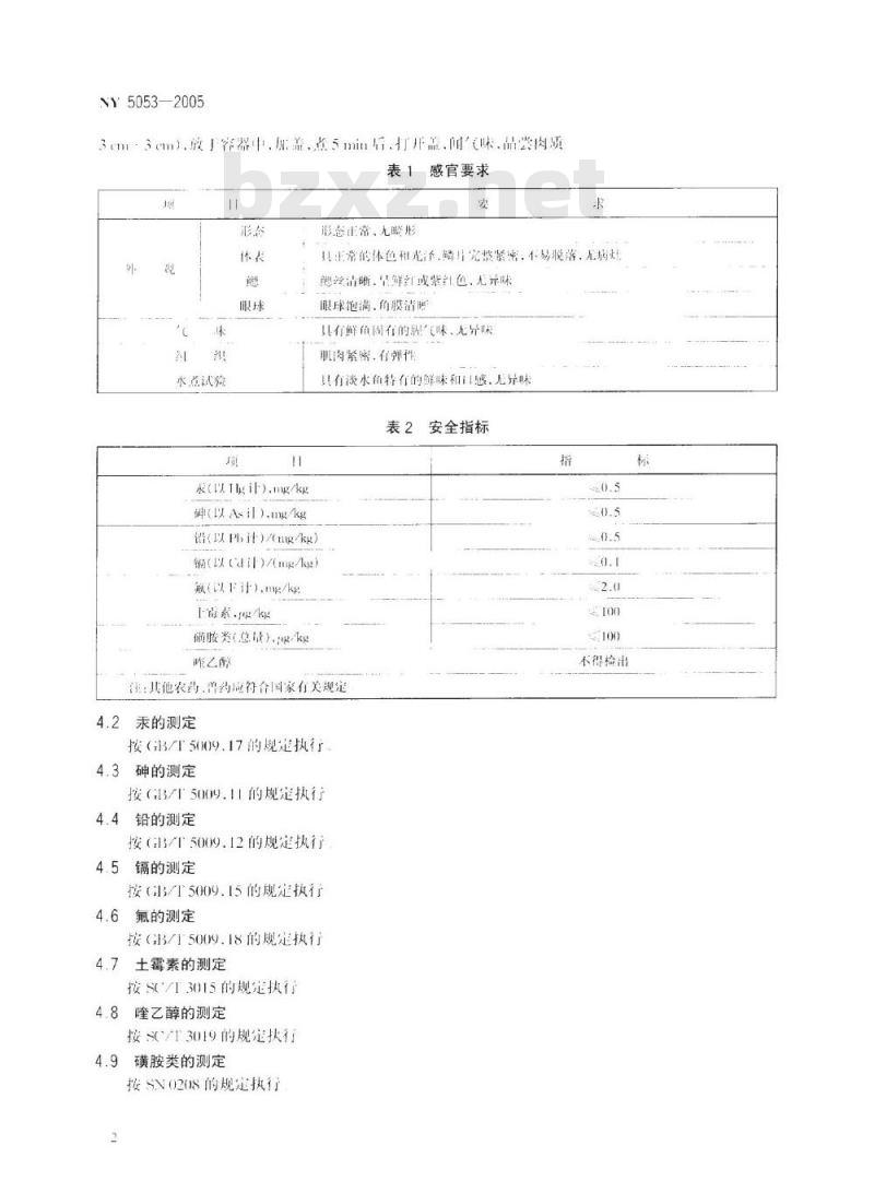 NY 5053-2005 无公害食品普通淡水鱼