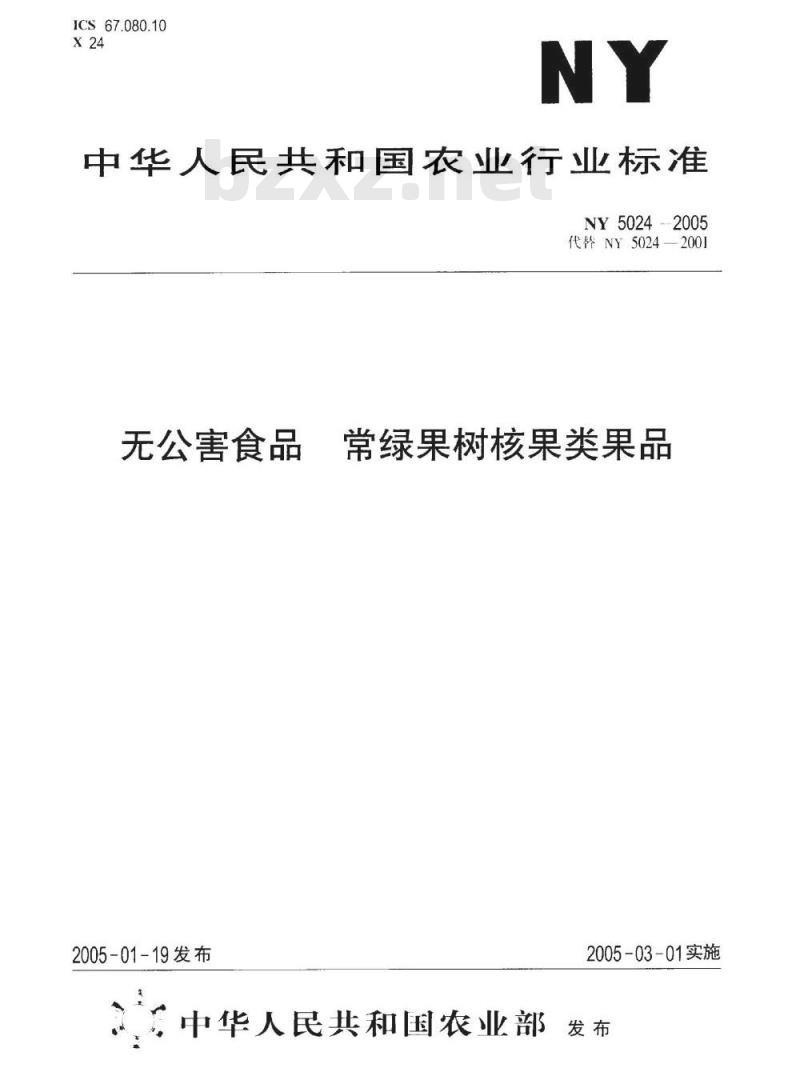 NY 5024-2005 无公害食品常绿果树核果类果品