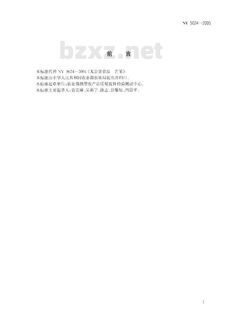 NY 5024-2005 无公害食品常绿果树核果类果品