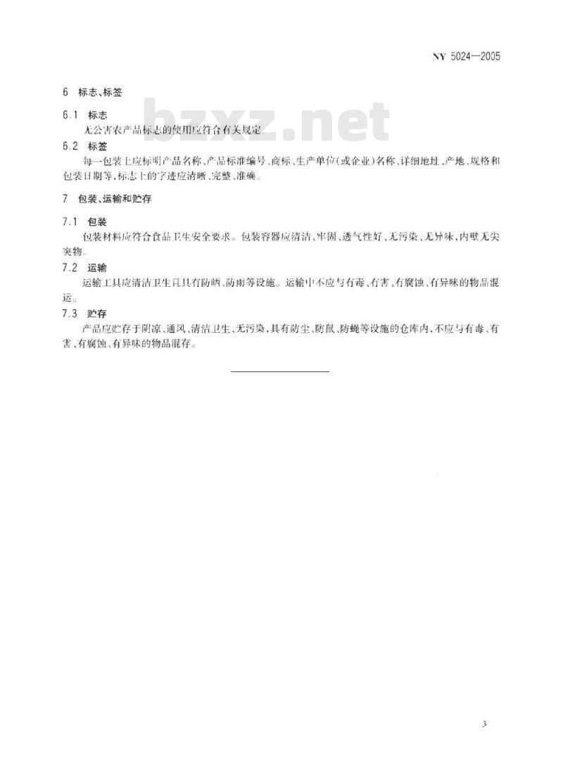 NY 5024-2005 无公害食品常绿果树核果类果品
