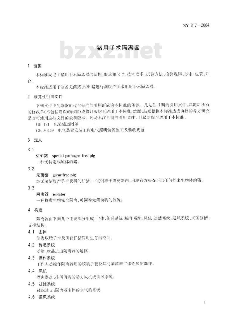 NY 817-2004 猪用手术隔离器