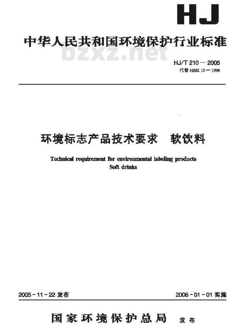 HJ/T 210-2005 环境标志产品标准软饮料