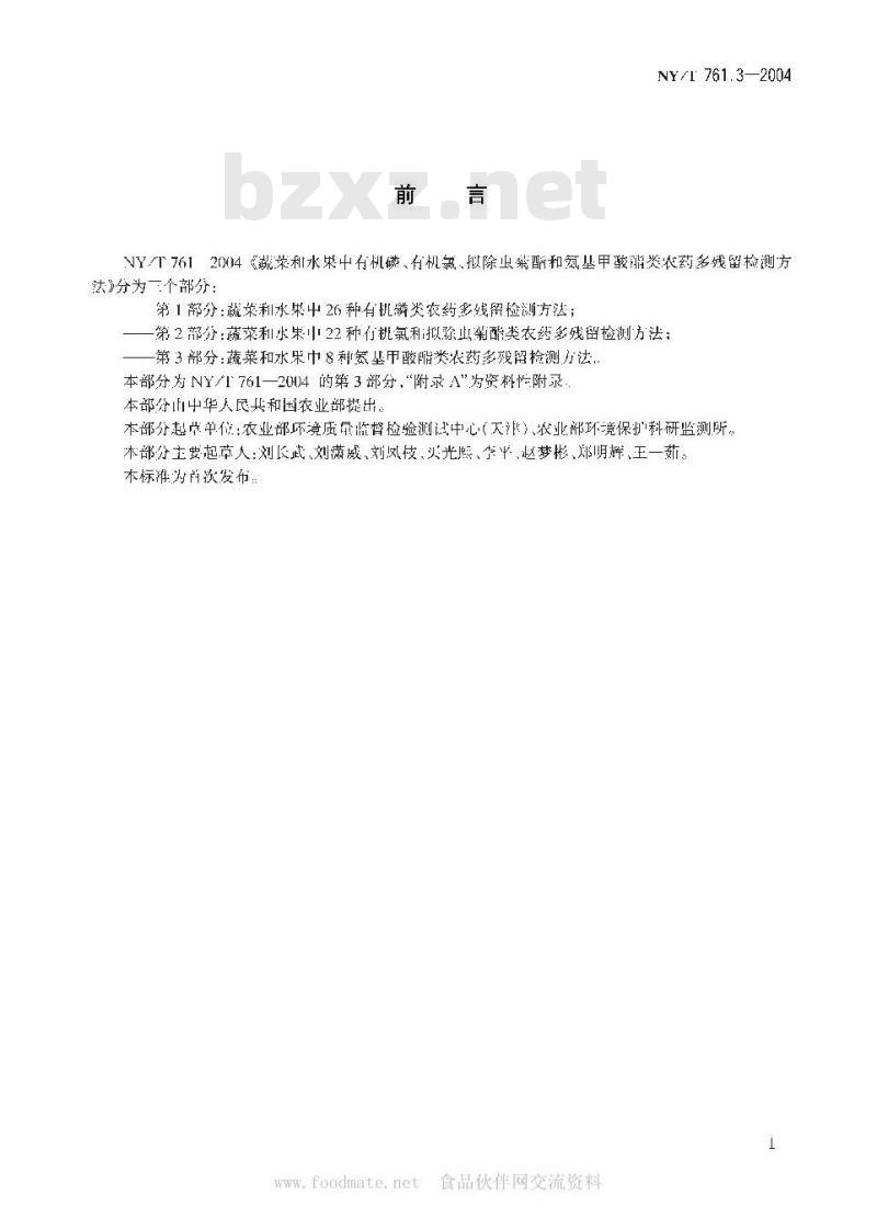 NY/T 761.3-2004 蔬菜和水果中氨基甲酸酯类农药多残留检测方法