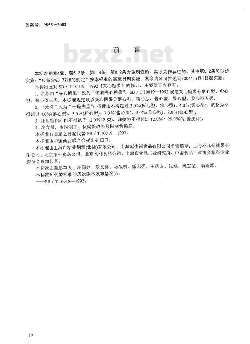 SB 10019-2001 硬质夹心糖果
