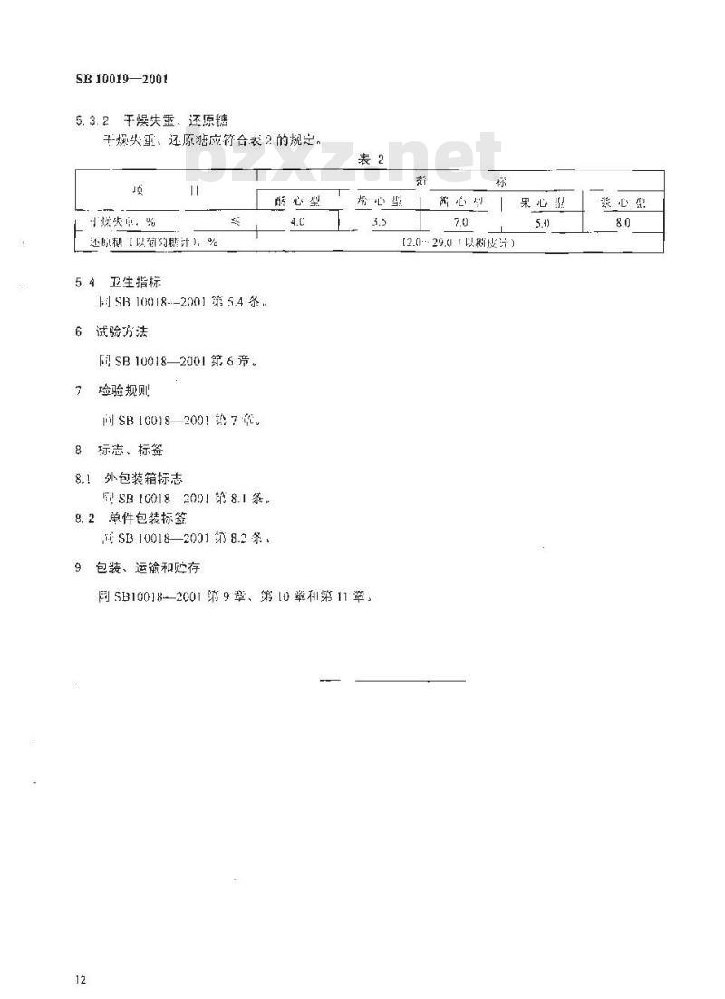 SB 10019-2001 硬质夹心糖果