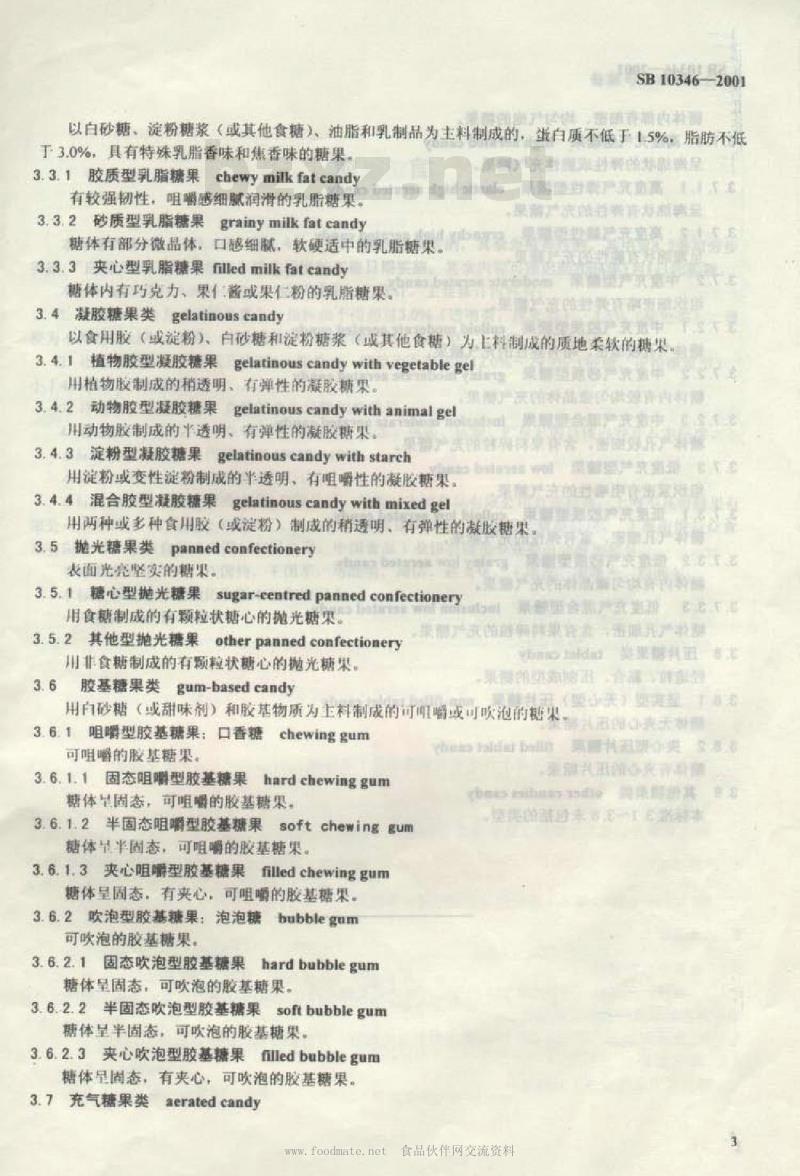 SB 10346-2001 糖果分类