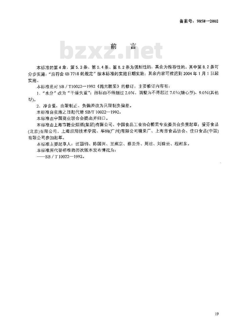 SB 10022-2001 抛光糖果