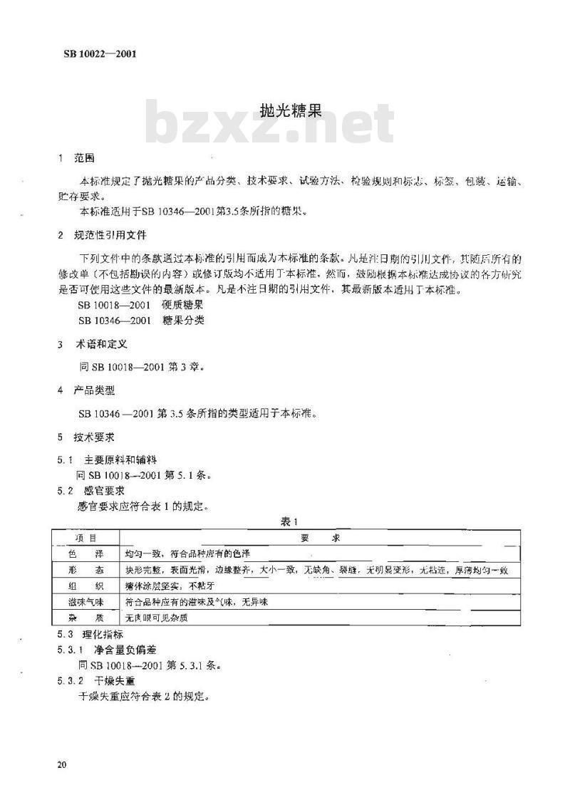 SB 10022-2001 抛光糖果