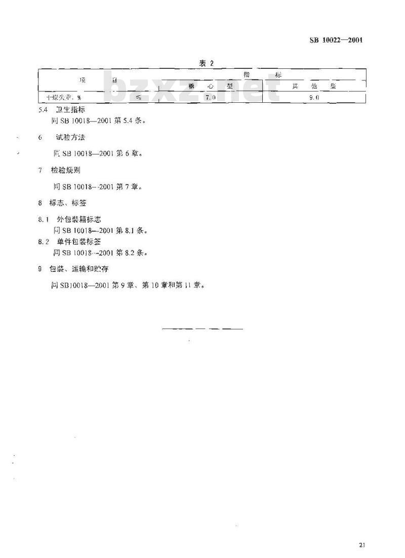 SB 10022-2001 抛光糖果
