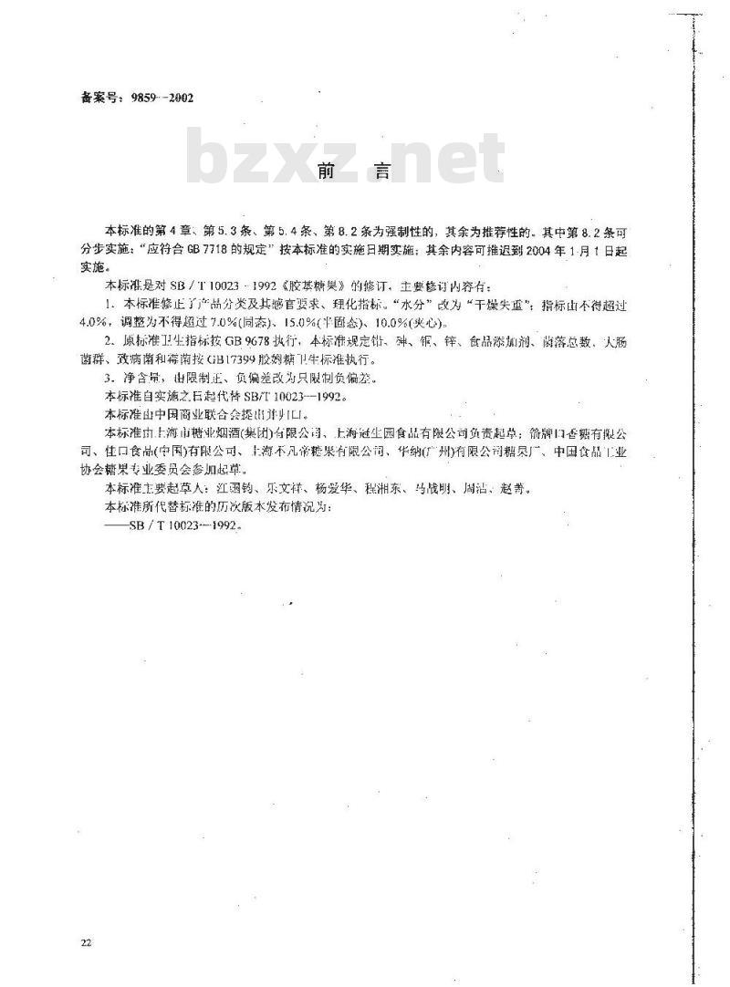 SB 10023-2001 胶基糖果