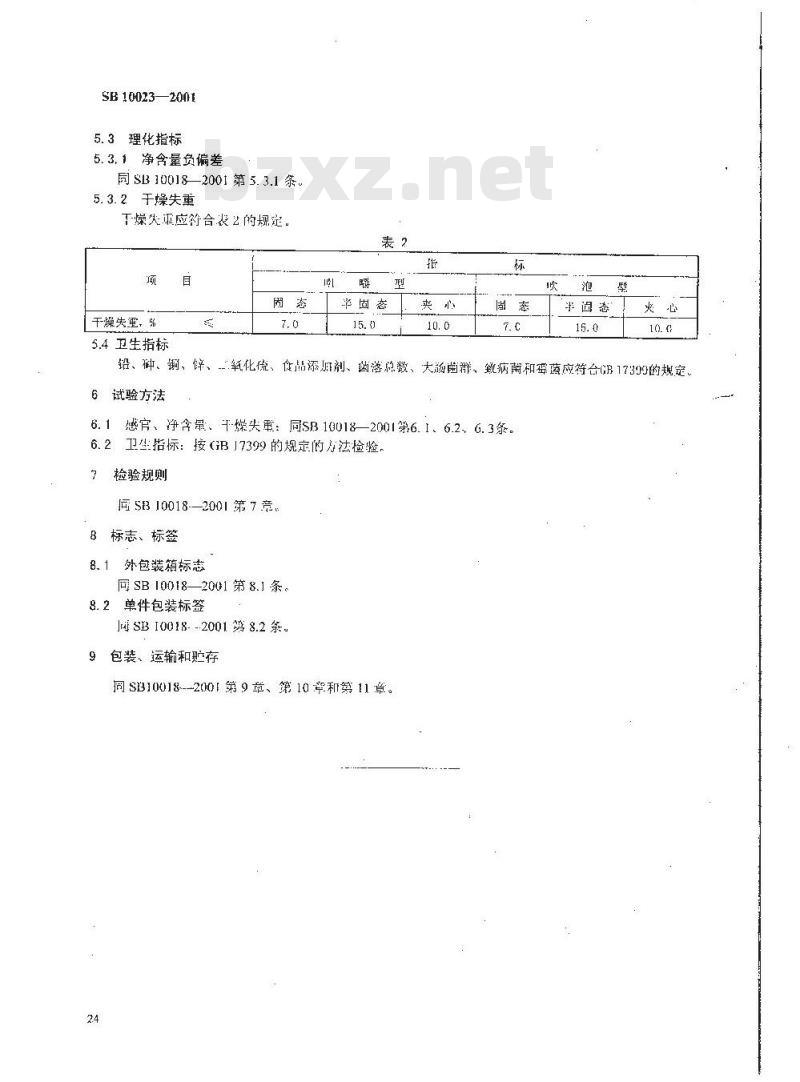 SB 10023-2001 胶基糖果