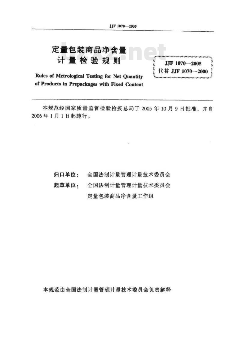 JJF 1070-2005 定量包装商品净含量计量检验规则
