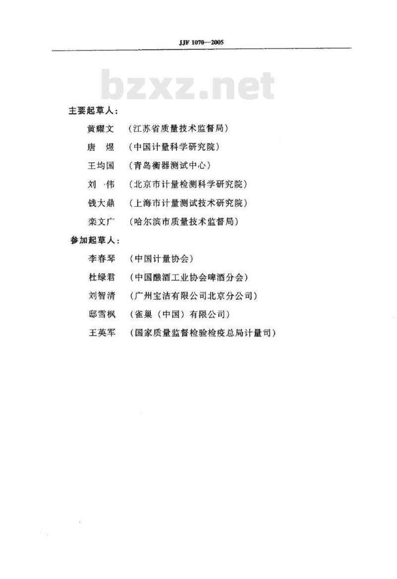 JJF 1070-2005 定量包装商品净含量计量检验规则