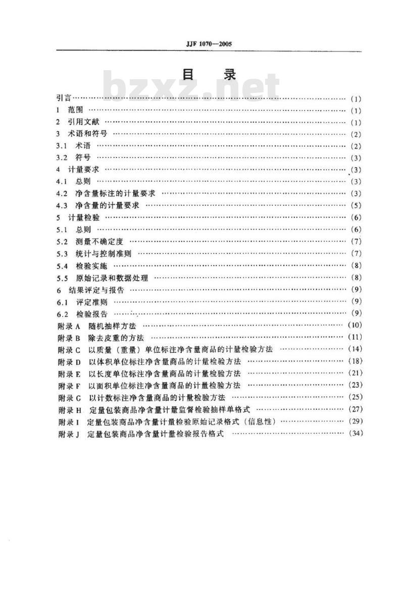 JJF 1070-2005 定量包装商品净含量计量检验规则