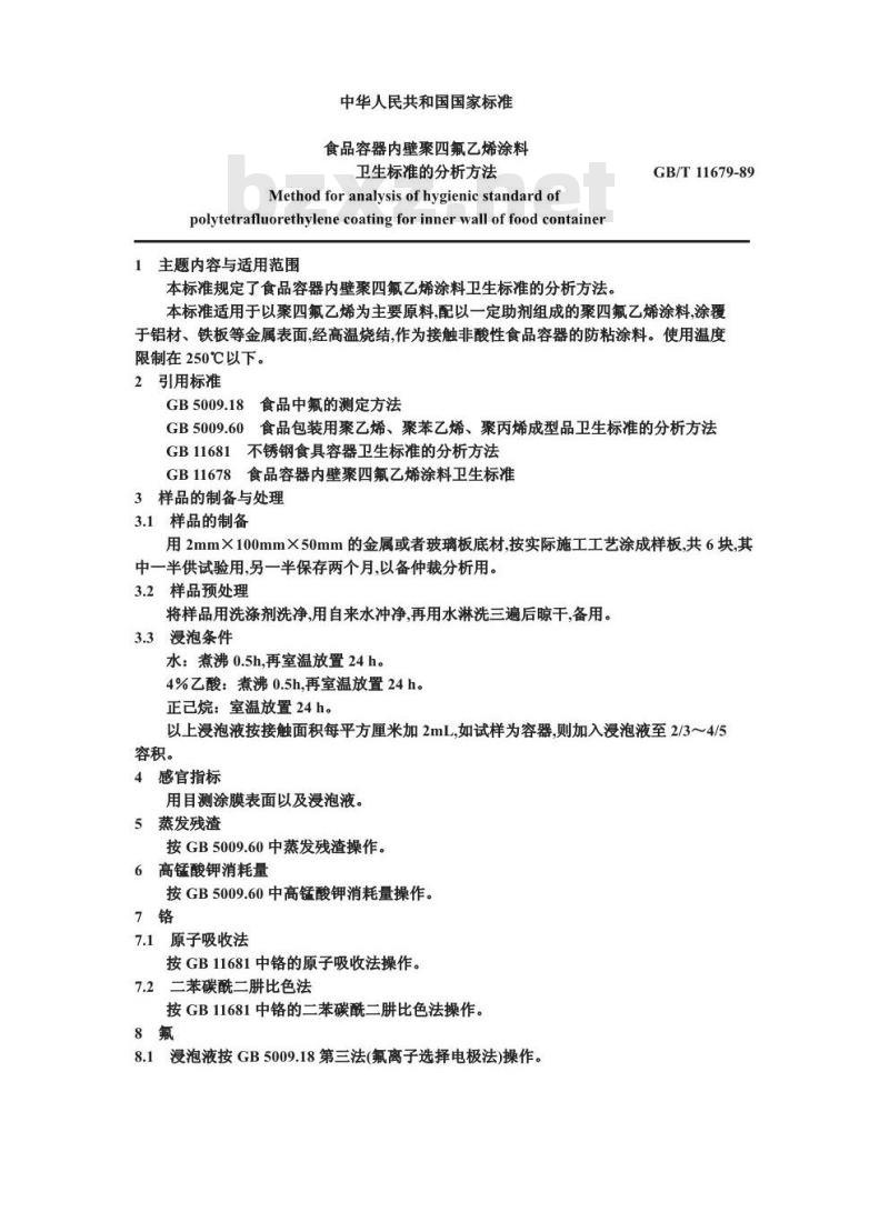 GB/T 11679-1989 食品容器内壁聚四氟乙烯涂料卫生标准的分析方法