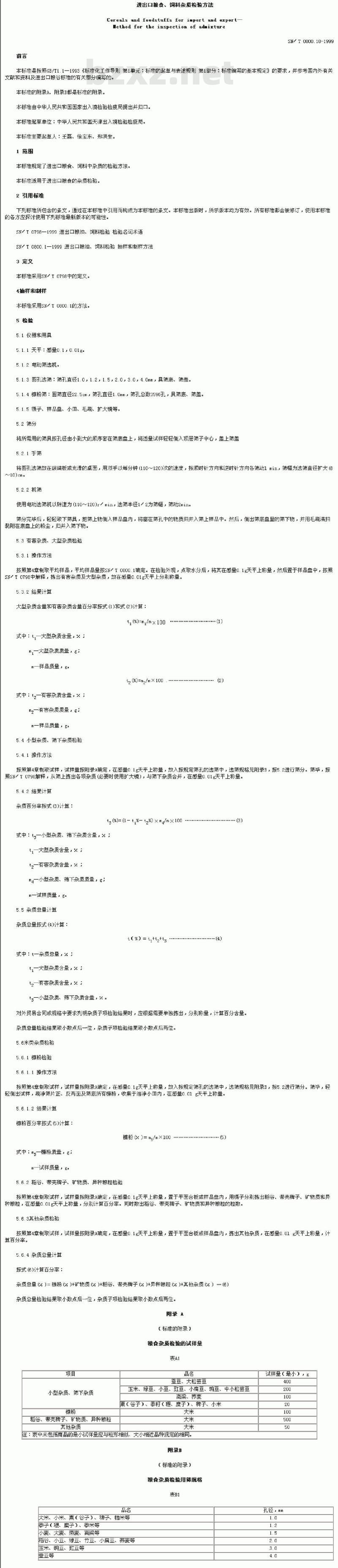 SN/T 0800.18-1999 进出口粮食、饲料杂质检验方法