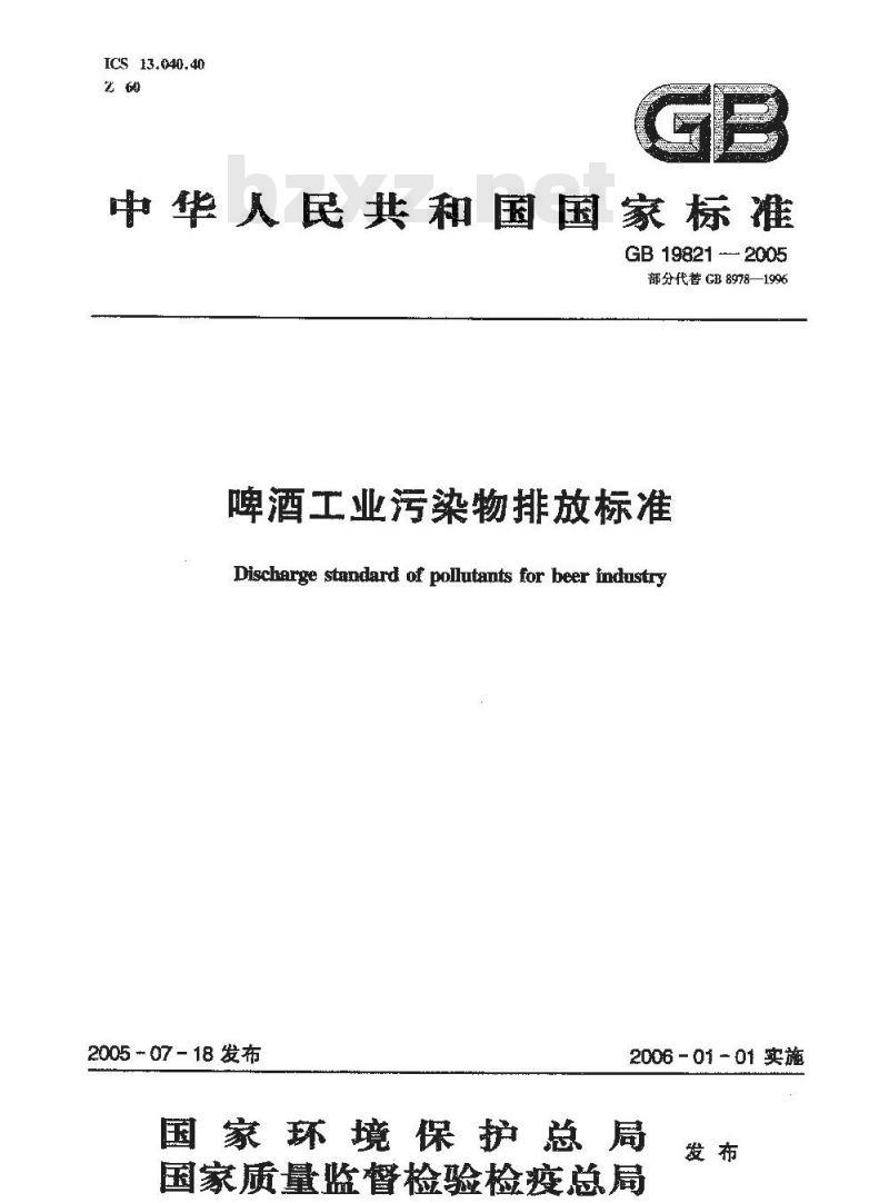 GB 19821-2005 啤酒工业污染物排放标准