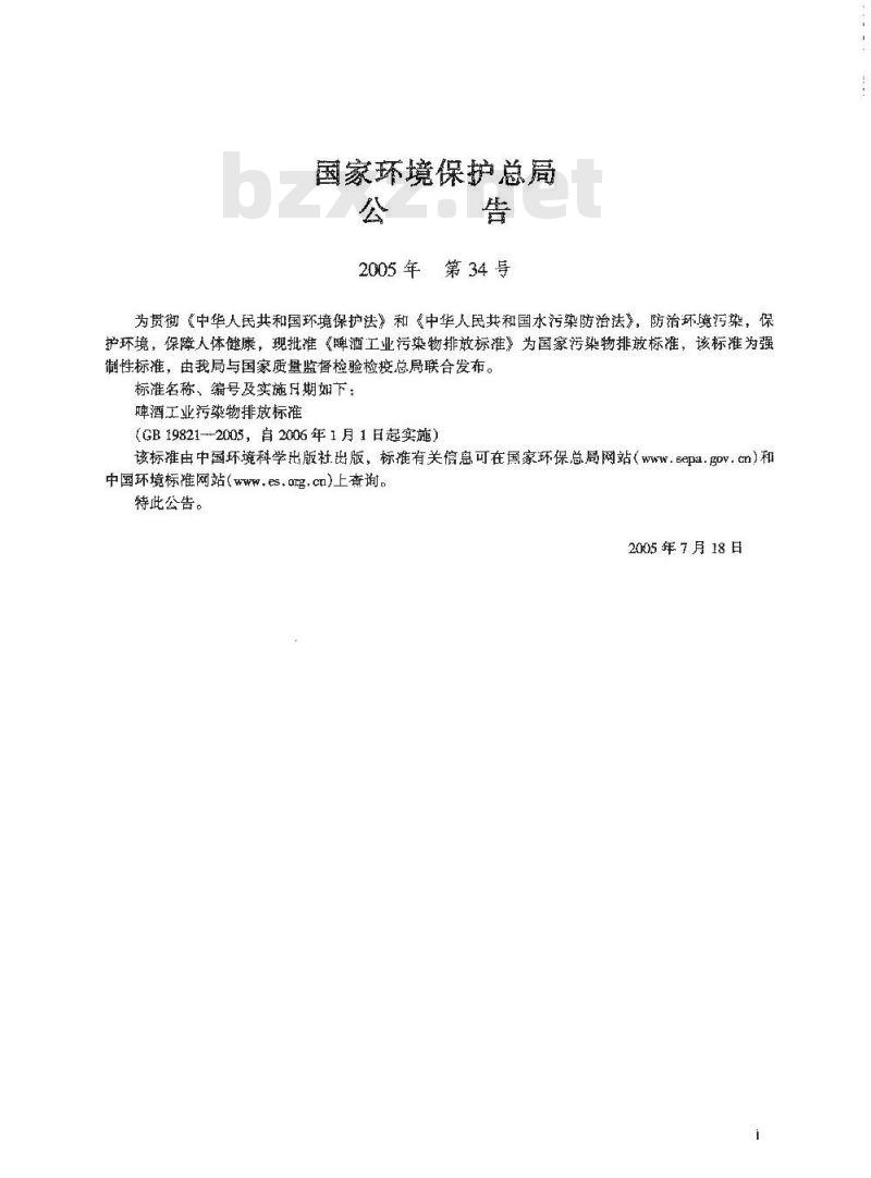 GB 19821-2005 啤酒工业污染物排放标准