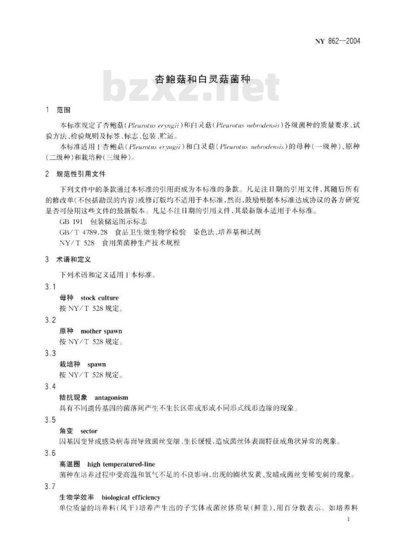 NY 862-2004 杏鲍菇和白灵菇菌种