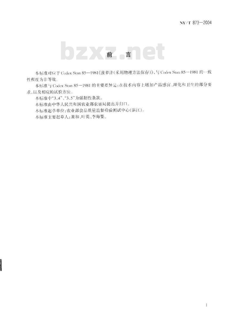 NY/T 873-2004 菠萝汁