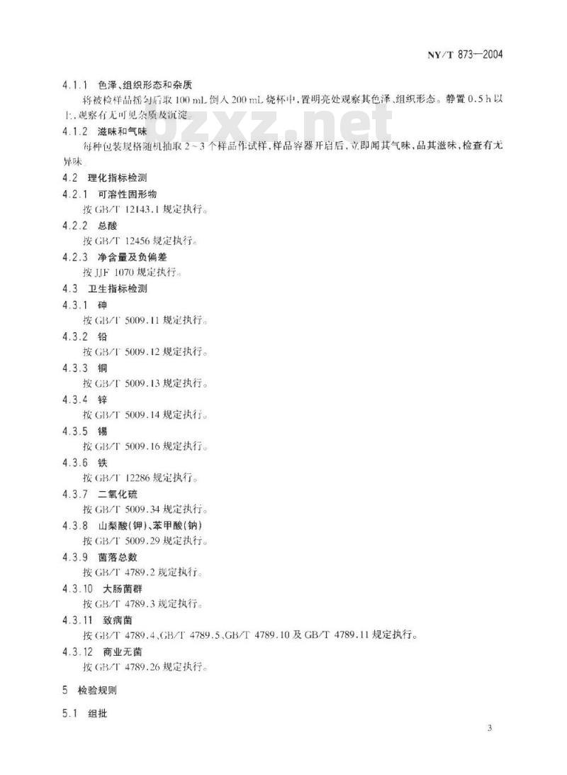 NY/T 873-2004 菠萝汁