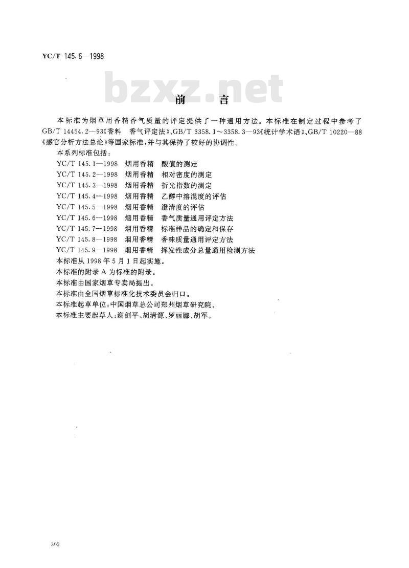 YC/T 145.6-1998 烟用香精香气质量通用评定方法
