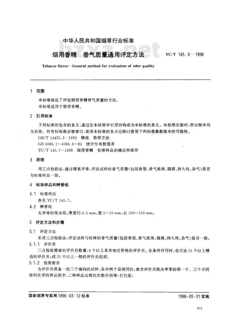 YC/T 145.6-1998 烟用香精香气质量通用评定方法